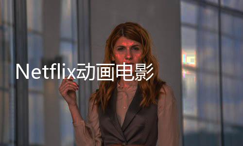 Netflix动画电影《巫师：深海女妖》中文预告