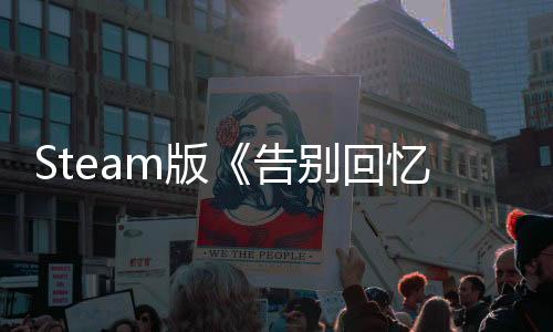 Steam版《告别回忆 双想 ～Not always true～》于4月9日正式发售