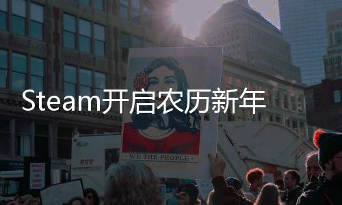 Steam开启农历新年特卖 《完蛋！我被美女包围了！》新史低