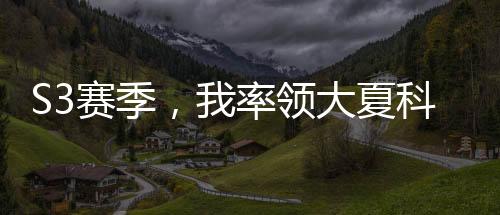 S3赛季，我率领大夏科技飞升