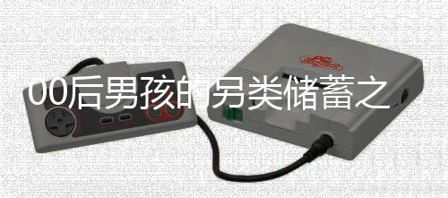00后男孩的另类储蓄之道，每月泡面换金豆，积攒梦想的力量