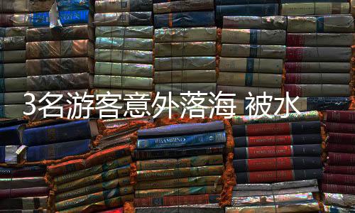 3名游客意外落海 被水上机器人成功救回
