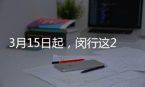 3月15日起，闵行这2条公交线路调整走向