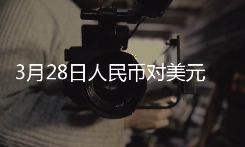 3月28日人民币对美元中间价报7.1752元 上调11个基点