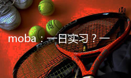 moba：一日实习？一日世冠！